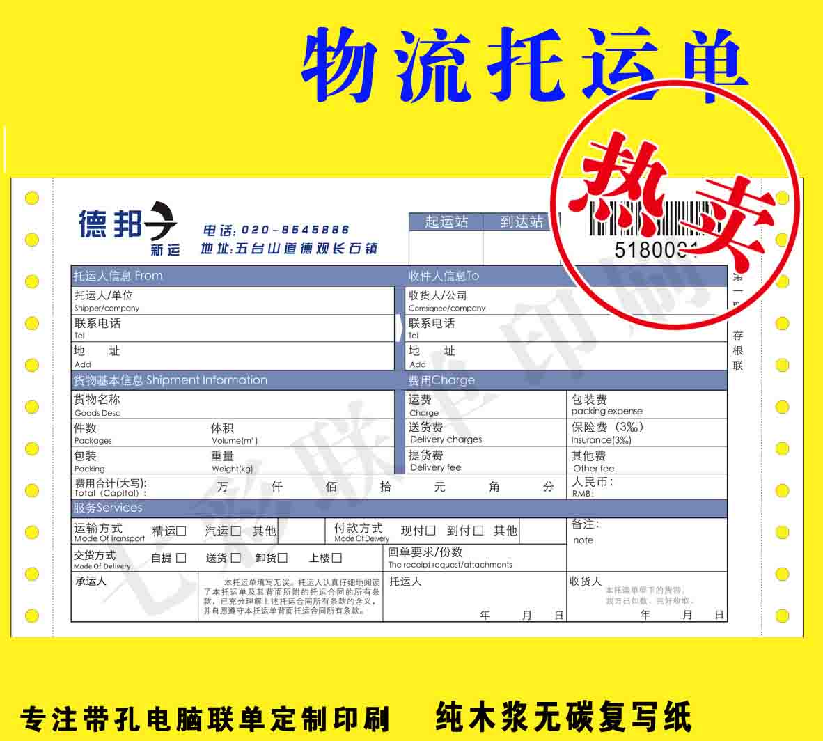 物流運(yùn)單印刷、條碼單印刷